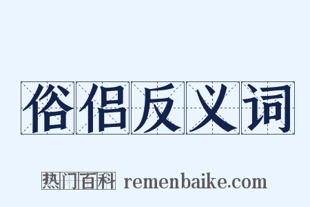 俗侣反义词是什么意思的图片
